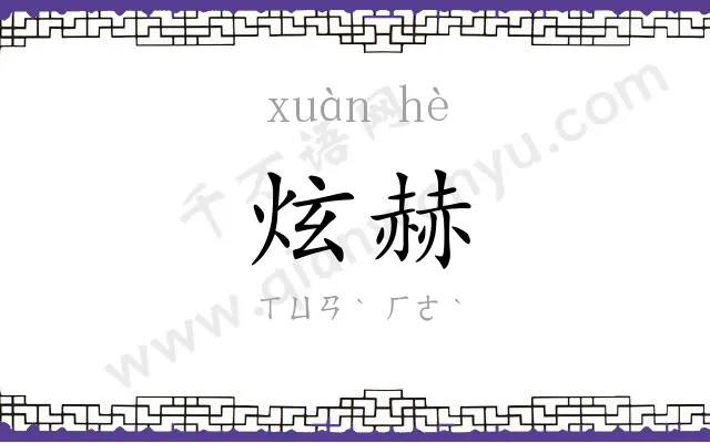炫赫