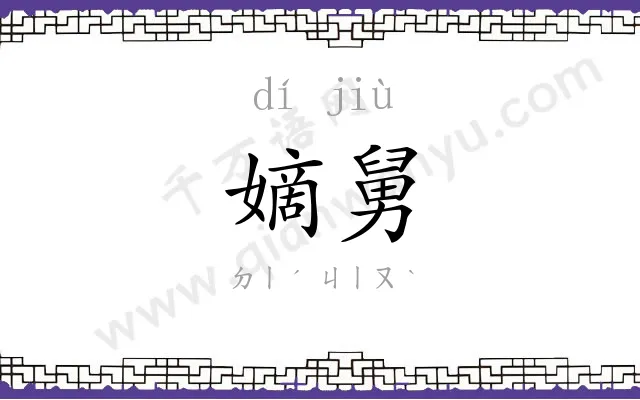 嫡舅
