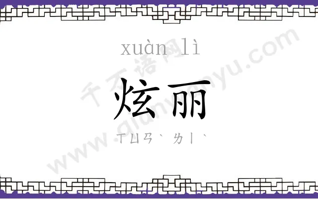 炫丽