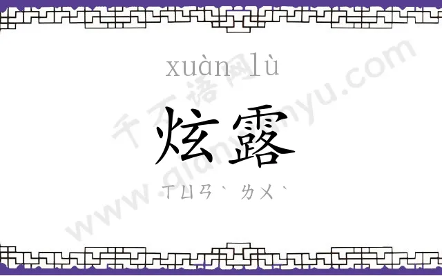 炫露