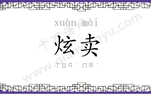 炫卖