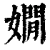 嫺(清·印刷字体·康熙字典)