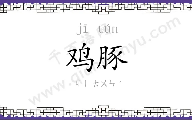 鸡豚