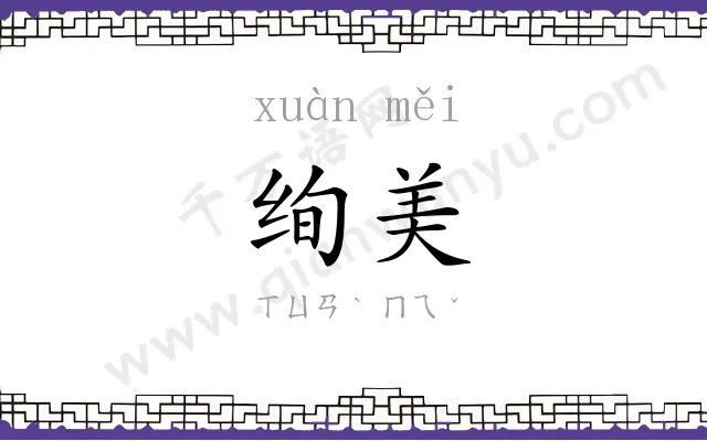 绚美
