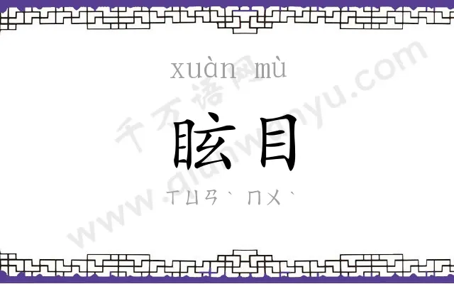 眩目