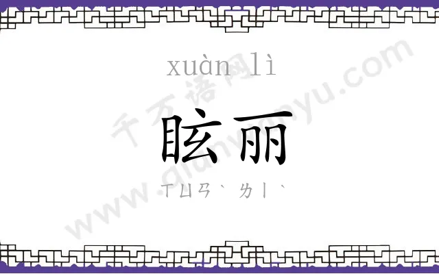 眩丽