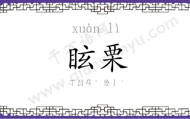 眩栗