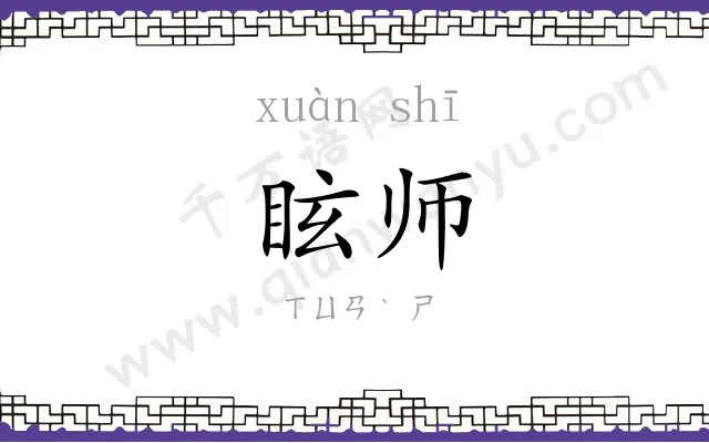 眩师