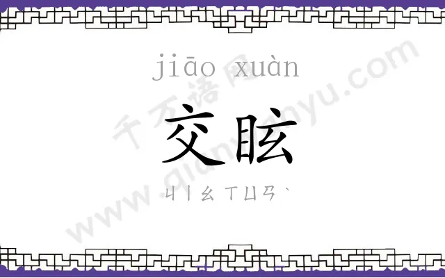 交眩