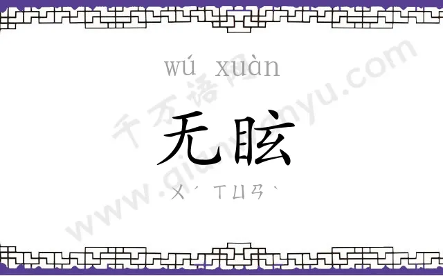 无眩