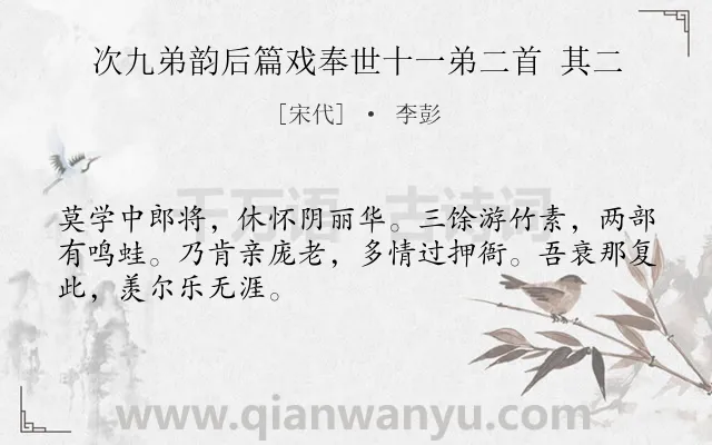 《次九弟韵后篇戏奉世十一弟二首 其二》作者是宋代的李彭.诗词全文约共48字.