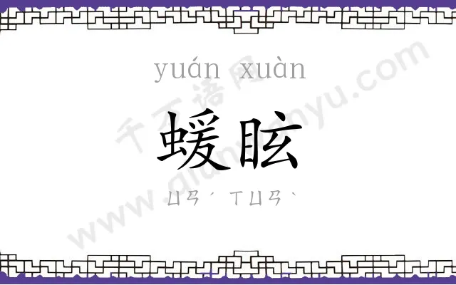 蝯眩