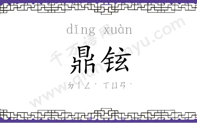 鼎铉