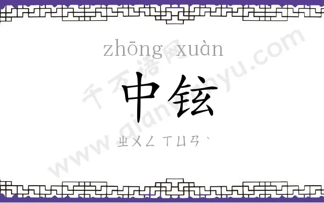 中铉