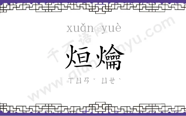 烜爚