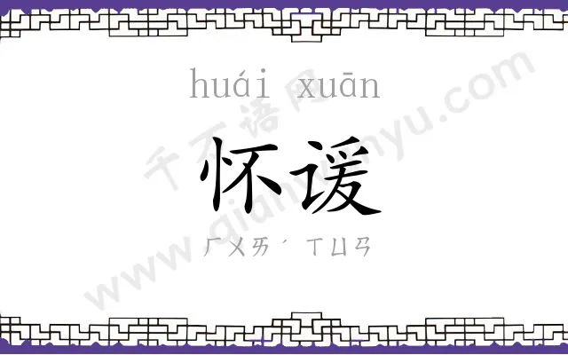 怀谖