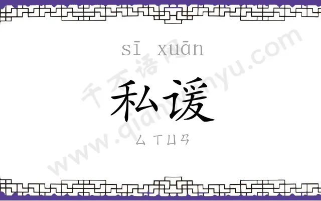 私谖