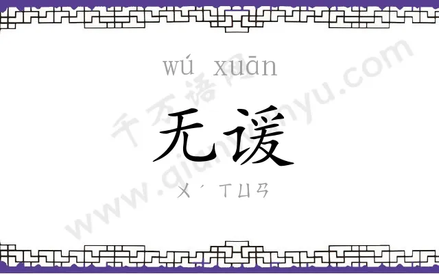 无谖