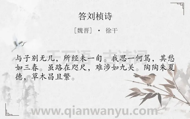 《答刘桢诗》作者是魏晋的徐干.本诗词属于抒情;思念;友人类诗词.诗词全文约共48字.