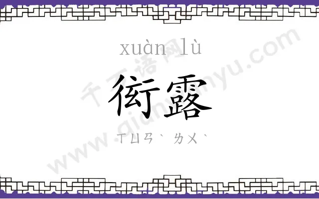 衒露
