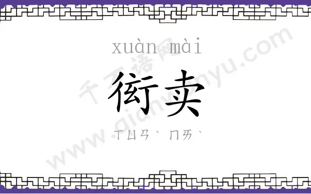 衒卖
