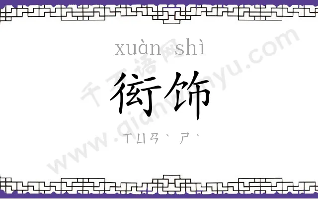 衒饰