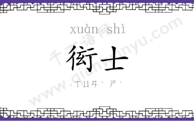 衒士