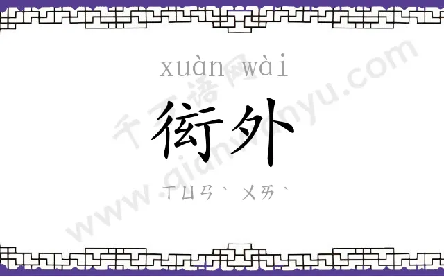 衒外