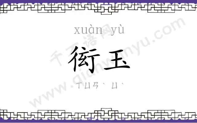 衒玉