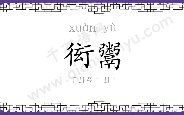 衒鬻