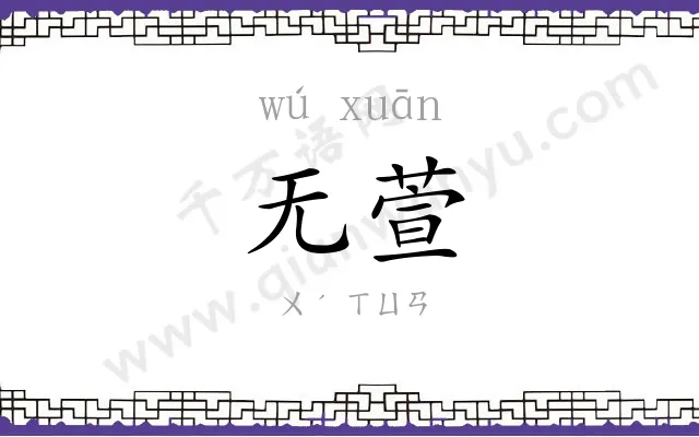 无萱