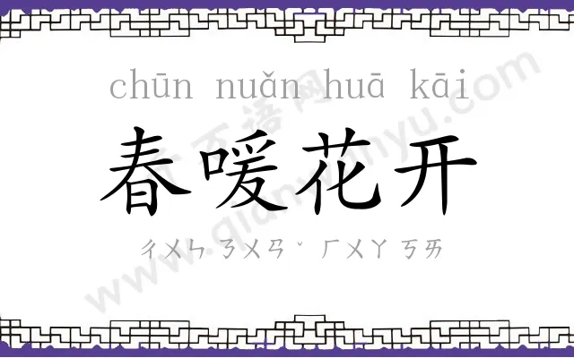 春喛花开