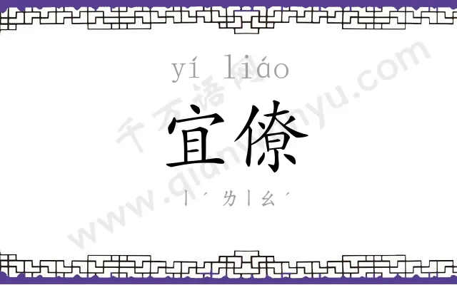 宜僚