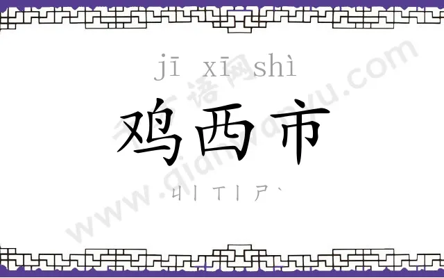 鸡西市