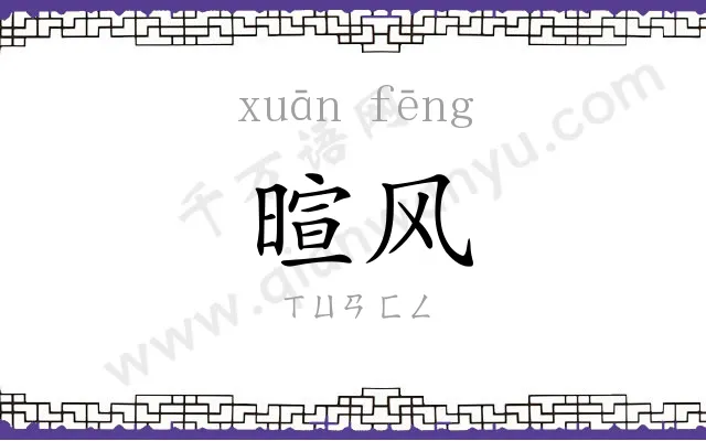 暄风