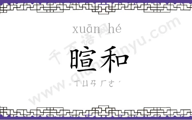 暄和
