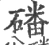 磻(宋·印刷字体·广韵)