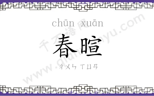 春暄