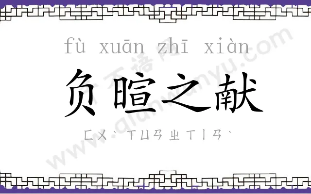 负暄之献