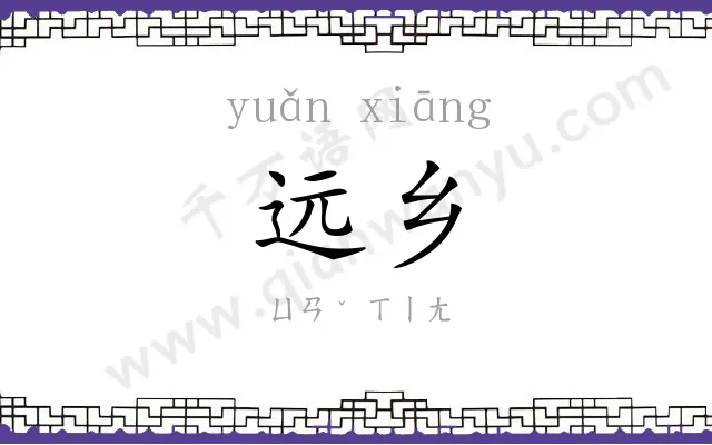 远乡