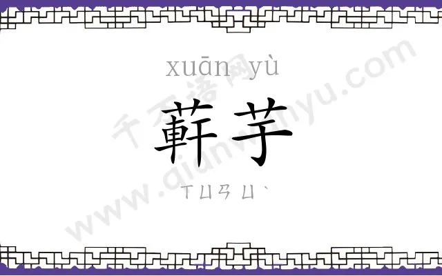 蓒芋