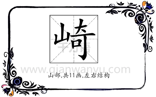 崎