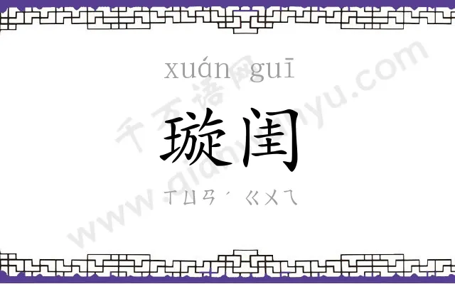 璇闺