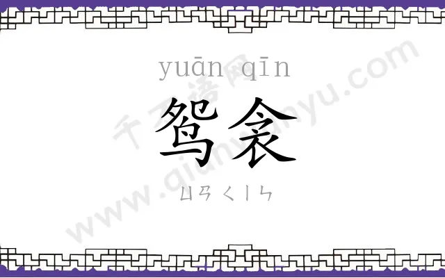 鸳衾