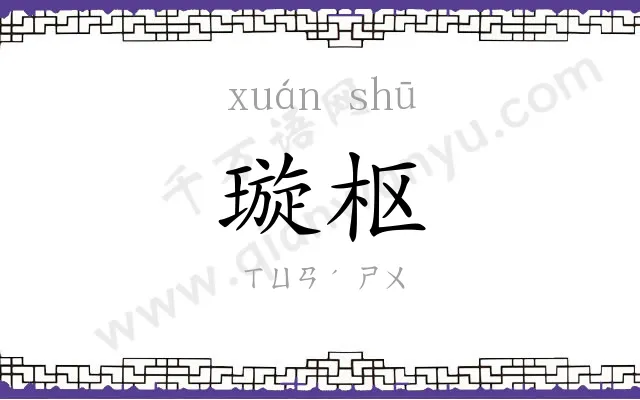 璇枢