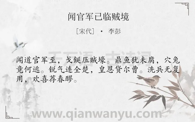 《闻官军已临贼境》作者是宋代的李彭.诗词全文约共48字.