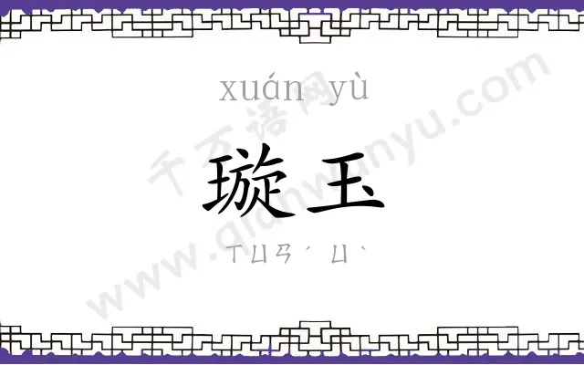 璇玉