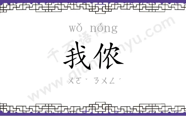 我侬