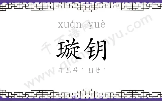 璇钥