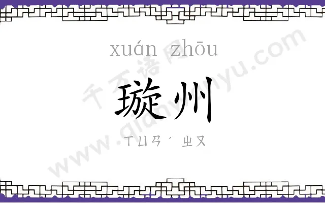 璇州
